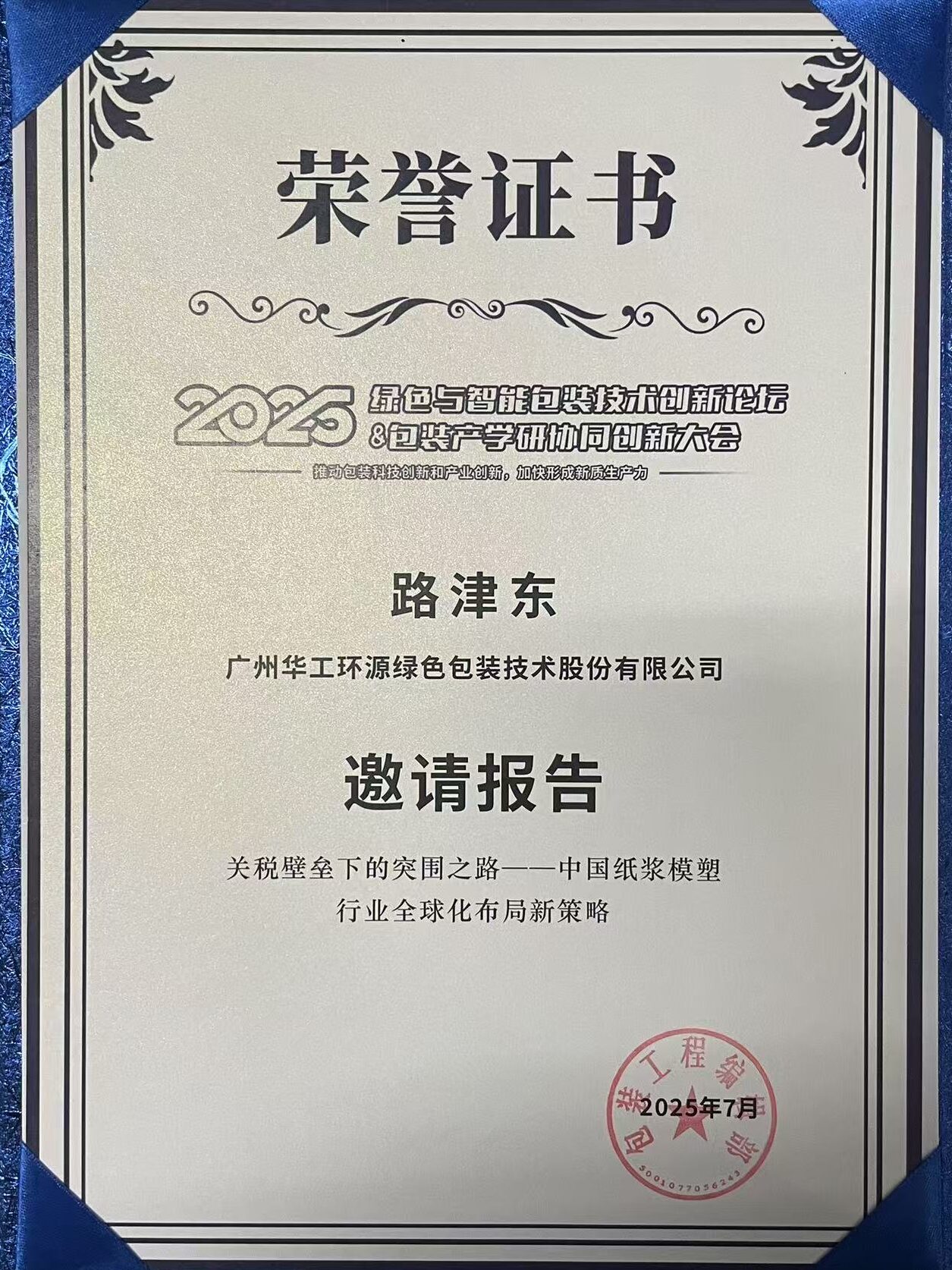 乐动（中国）官方入口闪耀 2025绿色包装论坛，深度解析关税壁垒下行业突围之道插图3